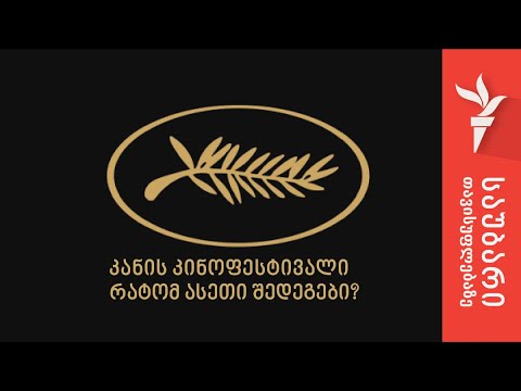 კანის კინოფესტივალი - რატომ ასეთი შედეგები?